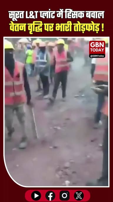 "सूरत L&T प्लांट में हिंसक बवाल, वेतन वृद्धि पर भारी तोड़फोड़"
#SuratNews #LAndT #WorkerProtest #GujaratPolice