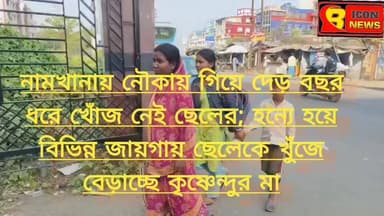 নামখানায় সাবাড়ে কাজে গিয়ে দেড় বছর ধরে নিখোঁজ ছেলে, হন্যে হয়ে বিভিন্ন জায়গায় ছেলের খোঁজে মা