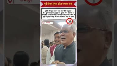 पूर्व सीएम भूपेश बघेल ने गाया गाना #viralnews #breakingnews #chhattisgarhnews #kadwaghut #cgviral