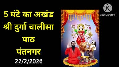 अखंड श्री दुर्गा चालीसा पाठ