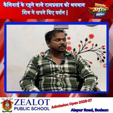 कैलियाई के रहने वाले रामप्रसाद को भगवान शिव ने सपने दिए दर्शन | #BhagwanShiv #Ramprasad #Dream सत्यमेव भारत न्यूज