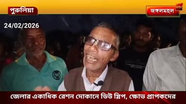 জেলার একাধিক রেশন দোকানে ডিউ স্লিপ, ক্ষোভ প্রাপকদের