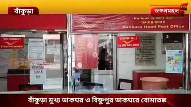 বাঁকুড়া মুখ্য ডাকঘর ও বিষ্ণুপুর ডাকঘরে বোমাতঙ্ক