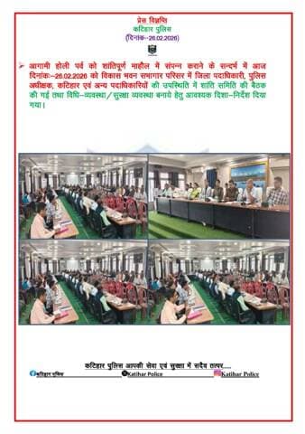 आगामी #होली_पर्व को शांतिपूर्ण माहौल में संपन्न कराने के सन्दर्भ में आज दिनांक:-26.02.2026 को विकास भवन सभागार परिसर में जिला पदाधिकारी, पुलिस अधीक्षक, कटिहार एवं अन्य पदाधिकारियों की उपस्थिति में शांति समिति की बैठक की गई तथा विधि-व्यवस्था