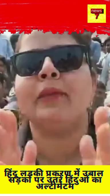 हिंदू लड़की प्रकरण में उबाल
सड़कों पर उतरे हिंदुओं का अल्टीमेटम #Saharanpur #UPNews #RailwayStation #DrugAbuse