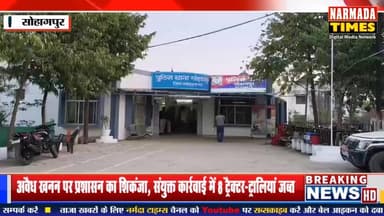 #सोहागपुर क्षेत्र में अवैध रेत उत्खनन पर बड़ी कार्रवाई, 8 ट्रैक्टर-ट्रालियां पकड़ी
अवैध खनन पर प्रशासन का शिकंजा