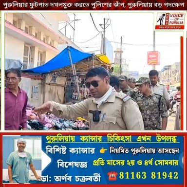পুরুলিয়ার ফুটপাত দখলমুক্ত করতে পুলিশের ঝাঁপ, পুরুলিয়ায় বড় পদক্ষেপ