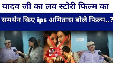 #yadavjikelovestory का समर्थन किए पूर्व ips #amitabhdas बोले सब को देखना चाहिए.?
