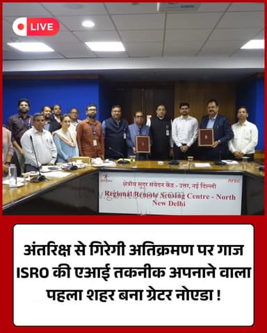 "इसरो की सैटेलाइट और एआई से रुकेगा अतिक्रमण, ग्रेटर नोएडा प्रथम"
#GNIDA #ISRO #SmartCity #AntiEncroachment
