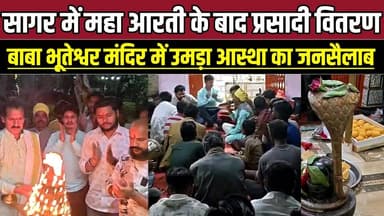 सागर में महा आरती के बाद प्रसादी वितरण, बाबा भूतेश्वर मंदिर में उमड़ा आस्था का जनसैलाब !
#Rahatgarh #SagarDistrict #Jai...