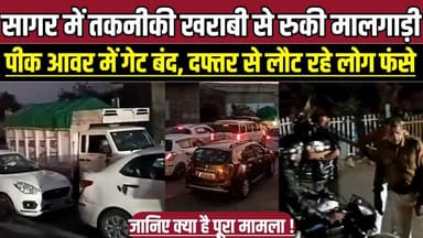 सागर में तकनीकी खराबी से रुकी मालगाड़ी, पीक आवर में गेट बंद, दफ्तर से लौट रहे लोग फंसे !
#IndianRailways #GoodsTrain #E...