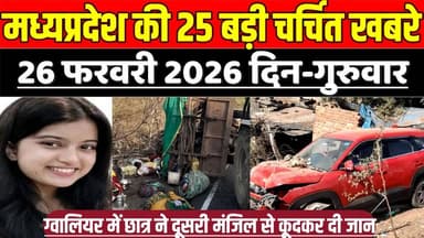 मध्यप्रदेश 26 फरवरी की 25 बड़ी चर्चित खबरे, ग्वालियर में छात्र ने दूसरी मंजिल से कू-द-क-र दी जा-न !
#SagarNews #MadhyaPr...