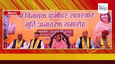 वीर #सावरकर की अष्टधातु प्रतिमा का हुआ भव्य अनावरण
साध्वी #ऋतंभरा और केंद्रीय मंत्री मेघवाल की उपस्थिति में हुआ अनावरण ...