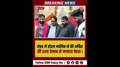 मेरठ: होटल मालिक ने की अर्चिता की हत्या, तेजाब से जलाया चेहरा !#MeerutMurder #UPPolice #CCTVExposed
