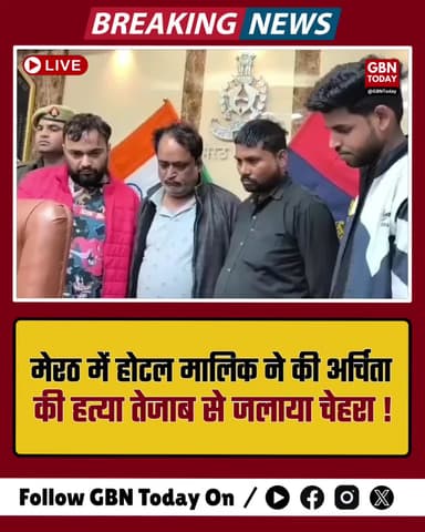 मेरठ: होटल मालिक ने की अर्चिता की हत्या, तेजाब से जलाया चेहरा
#MeerutMurder #JusticeForArchita #UPPolice #CCTVExposed
