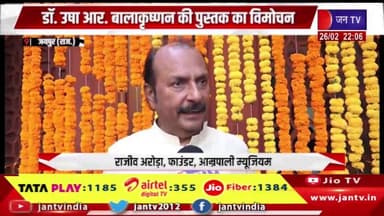 डॉ.उषा आर्य. बालाकृष्णन की पुस्तक का विमोचन, ग्रामीण आभूषण परंपराओं की काव्यात्मक दुनिया का है जिक्र