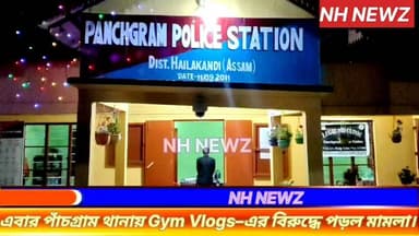 প্রধানমন্ত্রী মোদি ও মুখ্যমন্ত্রী হিমন্ত বিশ্ব শর্মাকে নিয়ে কুরুচিকর মন্তব্য,পাঁচগ্রামে ব্লগার বিলাল আহমেদের বিরুদ্ধে ম...