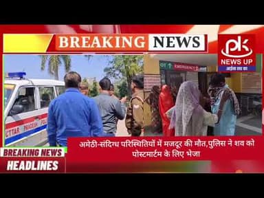 #अमेठी-संदिग्ध परिस्थितियों में मजदूर की मौत,पुलिस ने शव को पोस्टमार्टम के लिए भेजा #PKNEWSUP