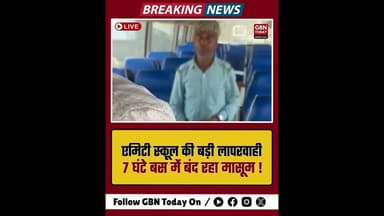 एमिटी स्कूल की बड़ी लापरवाही: 7 घंटे बस में बंद रहा मासूम।#AmityNoida #SchoolNegligence #NoidaNews