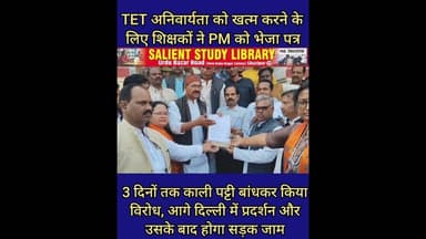 टेट अनिवार्यता नही हुई खत्म तो सड़क भी करेंगे जाम #If the #TET #requirement is #not #abolished.....