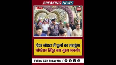 ग्रेटर नोएडा में फूलों का महाकुंभ, 'ऑपरेशन सिंदूर' बना मुख्य आकर्षण।#FlowerShow2026 #GreaterNoida