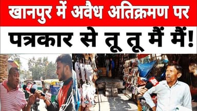 दिल्ली: खानपुर में अवैध अतिक्रमण पर पत्रकार से तू तू मैं मैं ! #khanpur #delhipolice