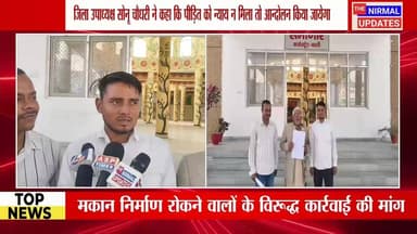 मकान निर्माण रोकने वालों के विरूद्ध कार्रवाई की मांग, आजाद समाज पार्टी ने दिया आन्दोलन की चेतावनी
#nirmalupdates #bastin...