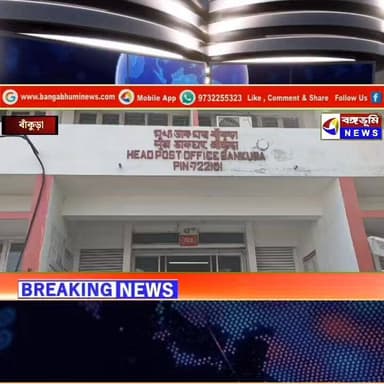 বাঁকুড়া জেলা মুখ্য ডাকঘরে বো/মা/ত/ঙ্ক! গেট বন্ধ করে কর্মীদের সরানো হলো - শেষমেশ ভুয়ো বলে জানালো পুলিশ।
#followersever...