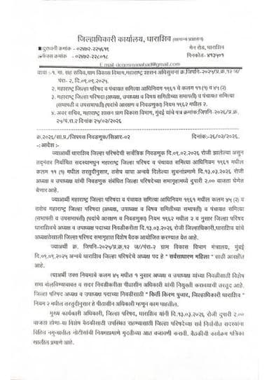 धाराशिव जिल्हा परिषद अध्यक्ष व उपाध्यक्ष निवडीचा मुहूर्त ठरला!
राज्यातील स्थानिक स्वराज्य संस्थांमध्ये मोठी राजकीय हालच...