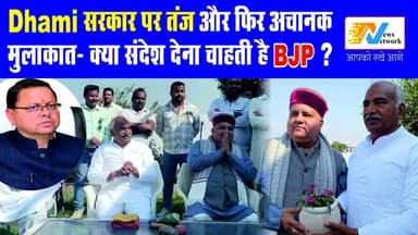 उत्तराखंड BJP में हलचल, महेंद्र भट्ट का अचानक दौरा, बढ़ी सियासी हलचल
.
.
.
.
#uttarakhand
#BJPGovernment #bjputtarakhan...