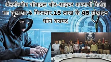 #Bareillyupdate
#अंतर्राज्यीय मोबाइल चोर–साइबर अपराधी गिरोह का खुलासा, 4 गिरफ्तार, 15 लाख के 45 मोबाइल फोन बरामद #खुलास...