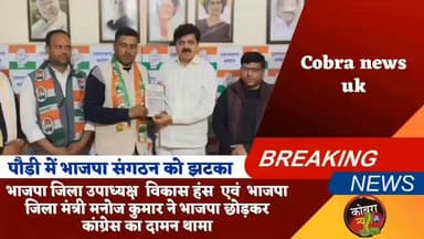 पौड़ी में भाजपा को तगड़ा झटका जिला उपाध्यक्ष और जिलामंत्री ने बोला पार्टी को बाय बाय
पौड़ी के विकासखंड खिर्सू के ग्राम नल...