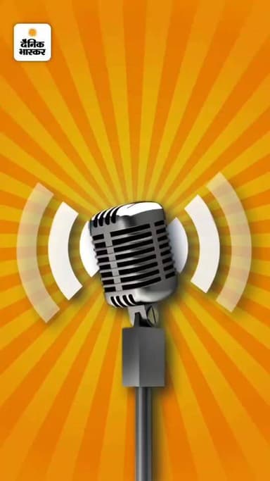 आपकी पंचायत के विकास कार्यों पर दैनिक भास्कर एप पर विशेष सर्वे चला रहा है। आप अपने सरपंच के कामकाज के अनुसार पानी, सड़क,...