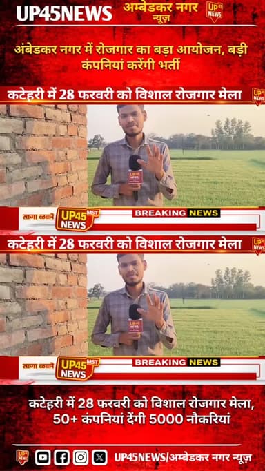 📢 अंबेडकर नगर के युवाओं के लिए सुनहरा मौका!
28 फरवरी को कटेहरी में विशाल रोजगार मेले का आयोजन किया जा रहा है।
📍 स्थान: द...