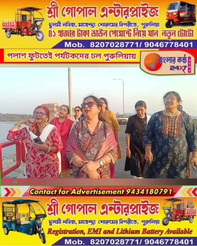 পলাশ ফুটতেই পর্যটকদের ঢল পুরুলিয়ায়!
বসন্তের গানে মাতলেন পর্যটকরা।