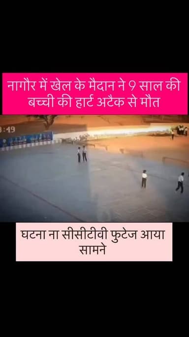 #nagour में खेल के मैदान ने 9 साल की बच्ची की हार्ट अटैक से मौत।
हार्ट अटैक के बढ़ते केस चिंताजनक..
#nagour #heartattac...