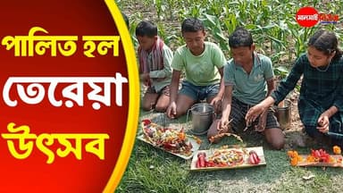 #শীতকে বিদায় জানাতে ১৩ ই ফাল্গুন পালিত হল তেরেয়া উৎসব