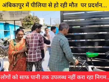 अम्बिकापुर में पीलिया से हो रही मौत पर कॉग्रेसयो का जोरदार प्रदर्शन #chhattisgarhupdaet #chhattisgarh #BreakingNews #vir...