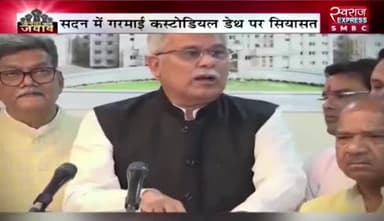 #कस्टोडियल_डेथ पर #विपक्ष का #वॉकआउट
स्वराज EXPRESS - 1
#ChhattisgarhNews #छत्तीसगढ़ #विधानसभा #Chhattisgaeh #हिरासत_में_मौत #हिरासत #custodialdath