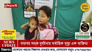 ভয়াবহ সড়ক দুর্ঘটনার প্রান হারালেন এক যুবক!!!
#Tripuranews #Breakingnews #Accident #EkhonTripura #Dead #NewsUpdate #Ro...