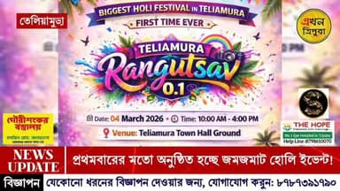প্রথমবারের মতো তেলিয়ামুড়ায় অনুষ্ঠিত হতে চলেছে জমজমাট হোলি ফেস্টিভ্যাল!
#Tripuranews #Breakingnews #Holi #EkhonTripur...