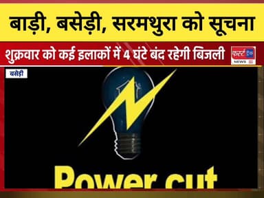 बाड़ी, बसेड़ी, सरमथुरा, नादनपुर और कंचनपुर क्षेत्र वासियों के लिए जरूरी सूचना। 4 घंटे बंद रहेगी बिजली।
#RajasthanNews #Dho...