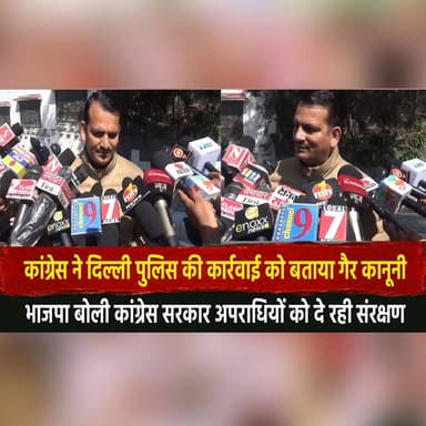 कांग्रेस ने दिल्ली पुलिस की कार्रवाई को बताया गैर कानूनी
भाजपा बोली कांग्रेस सरकार अपराधियों को दे रही संरक्षण
#Congress...