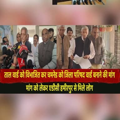 ताल वार्ड को विभाजित कर चमनेड को जिला परिषद वार्ड बनाने की मांग
मांग को लेकर एडीसी हमीरपुर से मिले लोग
#HamirpurNews #Zi...