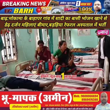 बाढ़: मोकामा के बाहापर गांव में शादी का बासी भोजन खाने से डेढ़ दर्जन महिलाएं बीमार, बड़हिया रेफरल अस्पताल में भर्ती
#बाढ...