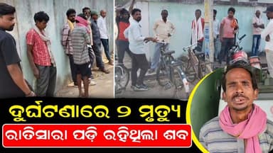 ଦୁର୍ଘଟଣାରେ ୨ ମୃତ୍ୟୁ ରାତିସାରା ପଡ଼ି ରହିଥିଲା ଶବ