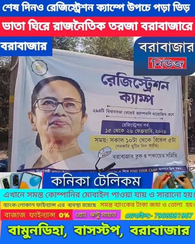 বরাবাজারের রেজিস্ট্রেশন ক্যাম্পে উপচে পড়া ভিড় 'যুবসাথি' ঘিরে উন্মাদনা তুঙ্গে
#WestBengalBudget2026
#barabazararchery ...