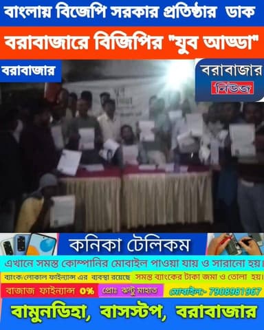 বাংলায় বিজেপি সরকারের প্রতিষ্ঠার ডাক, যুব মোর্চার যুব আড্ডা বরাবাজারে।
#WestBengalBudget2026 #barabazararchery #puruli...