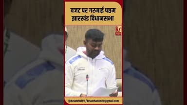 बजट पर गरमाई षष्ठम झारखंड विधानसभा #shorts #shortsfeed #ranchi #viral #budget #jayrammahato #like