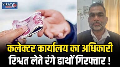 रीवा लोकायुक्त की बड़ी कार्रवाई: सीधी कलेक्टर कार्यालय का अधिकारी रिश्वत लेते रंगे हाथों गिरफ्तार
#rewa #mpnews #viralne...